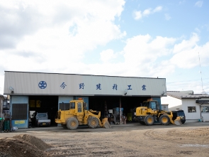 有限会社今野建材工業
